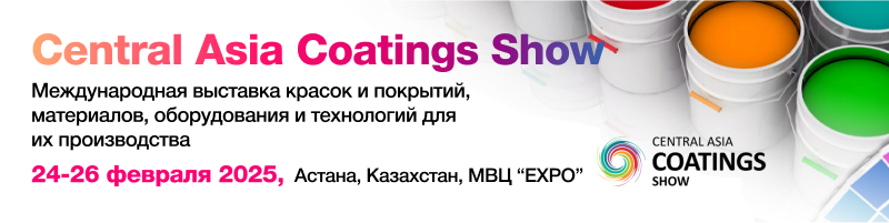 Central Asia Coatings Show – крупнейшее отраслевое событие в Средней Азии с более чем 5-летней историей