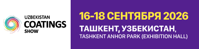 16–18 сентября 2026 года в Ташкенте, на площадке Anhor Park, состоится международная выставка лакокрасочных материалов и покрытий, сырья, оборудования и технологий для их производства — Uzbekistan Coatings Show.