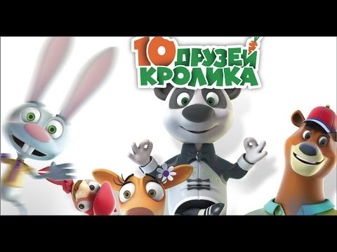 10 друзей кролика