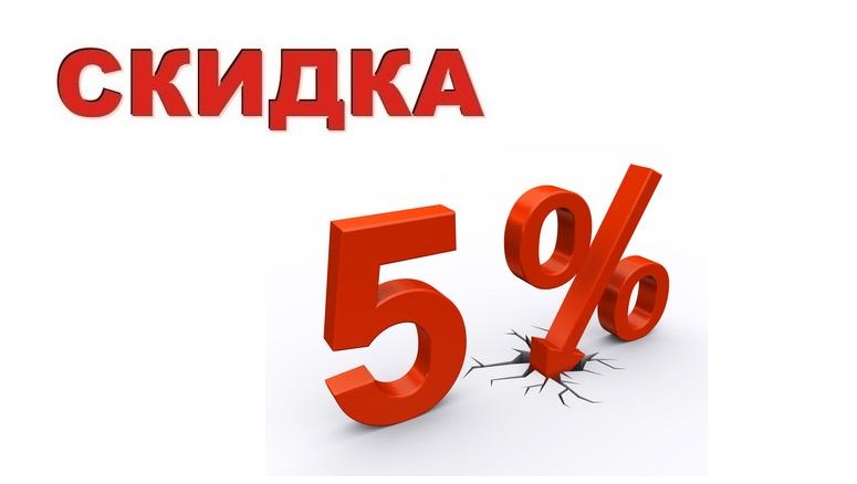 Скидка 5%