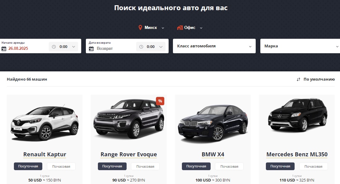 Аренда автомобилей в Минске и Бресте