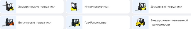 Вилочные погрузчики